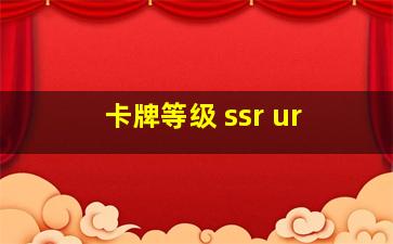 卡牌等级 ssr ur